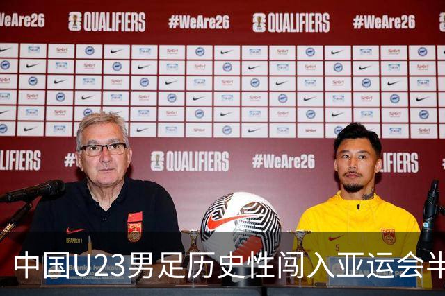 中国U23男足历史性闯入亚运会半决赛，将迎战韩国队