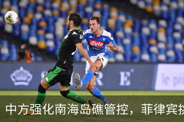 中方强化南海岛礁管控，菲律宾挑衅愈发加强