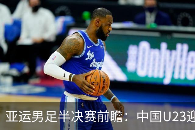 亚运男足半决赛前瞻：中国U23迎战强敌韩国U23，王钰栋复出将成为关键因素