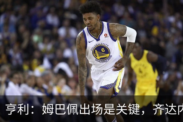 亨利：姆巴佩出场是关键，齐达内需寻求球队平衡