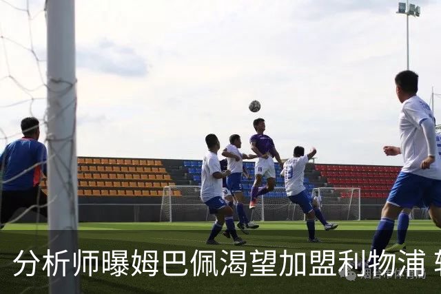 分析师曝姆巴佩渴望加盟利物浦 转会费或达2亿至2.5亿欧