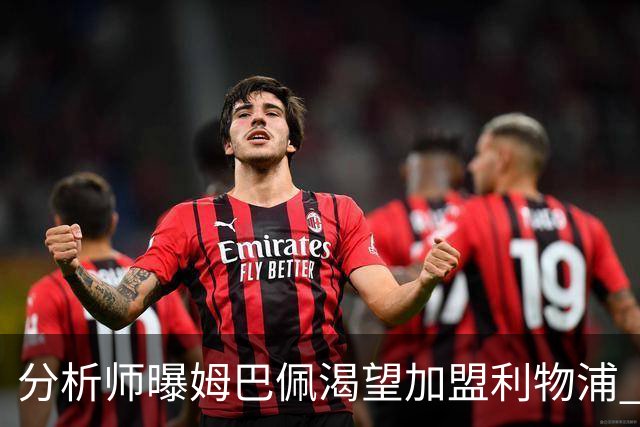 分析师曝姆巴佩渴望加盟利物浦 转会费或达2亿至2.5亿欧