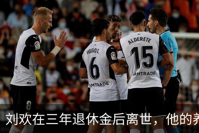 刘欢在三年退休金后离世，他的养老金究竟是多少？