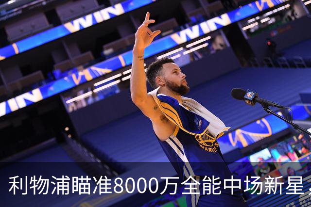 利物浦瞄准8000万全能中场新星，意在重塑攻防核心