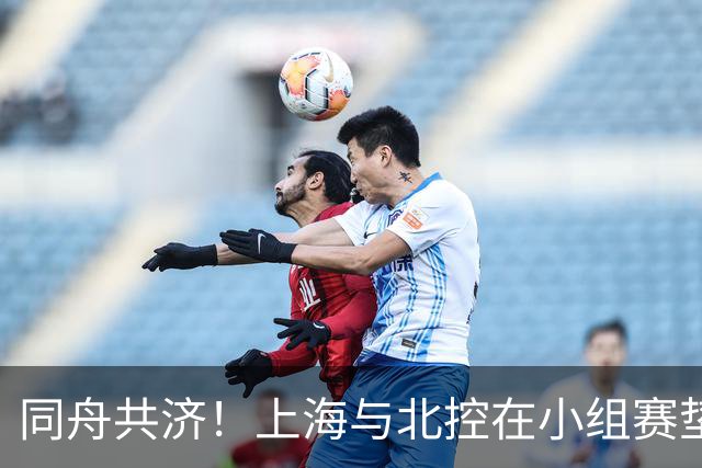 同舟共济！上海与北控在小组赛垫底 将角逐五六名决赛