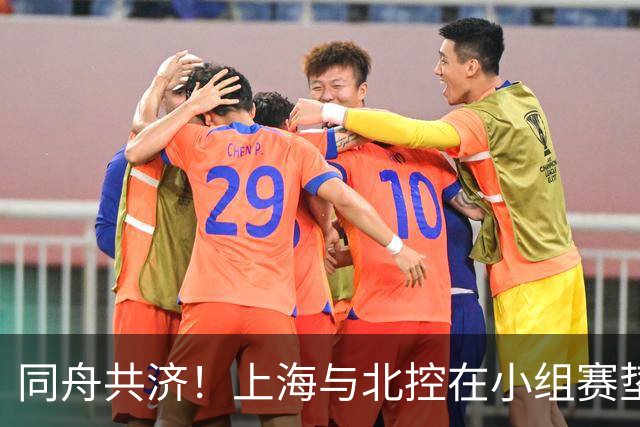 同舟共济！上海与北控在小组赛垫底 将角逐五六名决赛