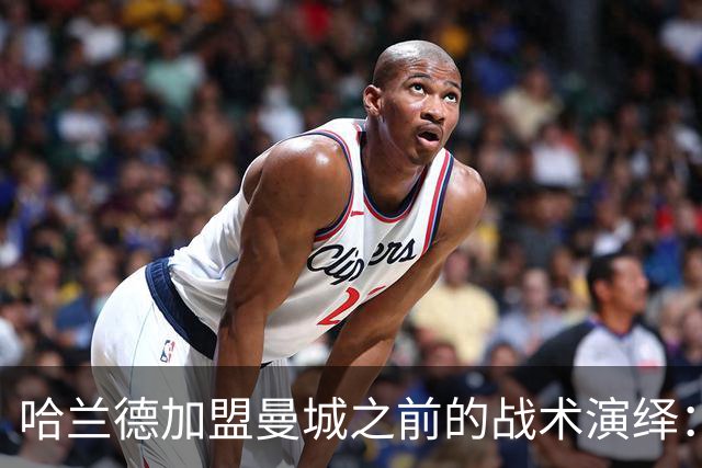 哈兰德加盟曼城之前的战术演绎：瓜迪奥拉的无奈与焦虑