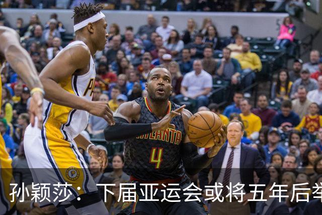 孙颖莎：下届亚运会或将五年后举行，我或许等不到