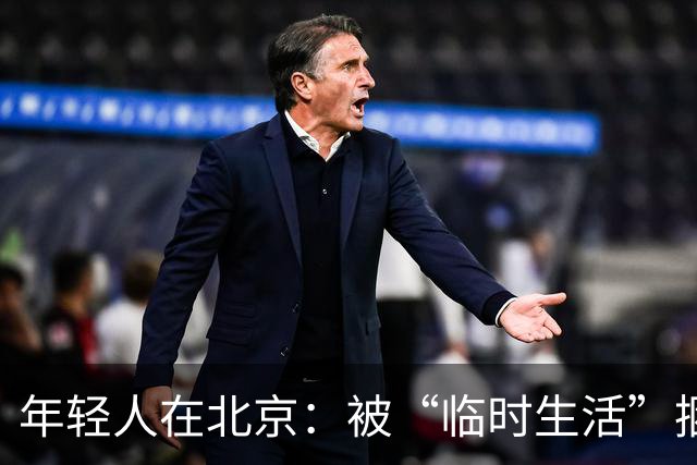 年轻人在北京：被“临时生活”捆绑的无奈与挣扎