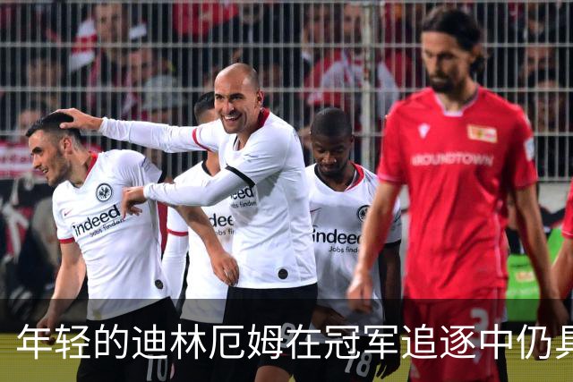 年轻的迪林厄姆在冠军追逐中仍具潜力