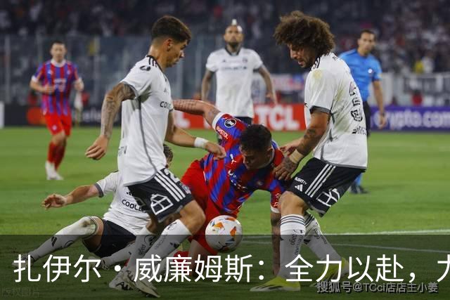 扎伊尔·威廉姆斯：全力以赴，力争成为湖人的防守核心