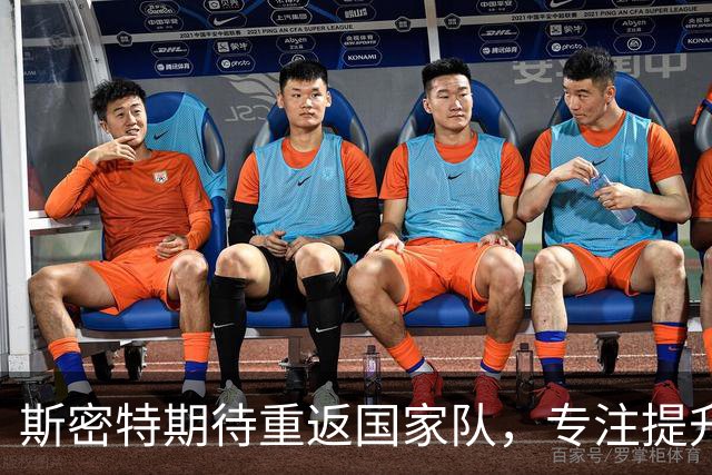 斯密特期待重返国家队，专注提升个人表现