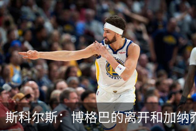 斯科尔斯：博格巴的离开和加纳乔的态度问题