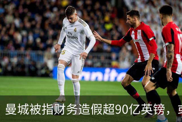 曼城被指财务造假超90亿英镑，或面临英超逐出命运