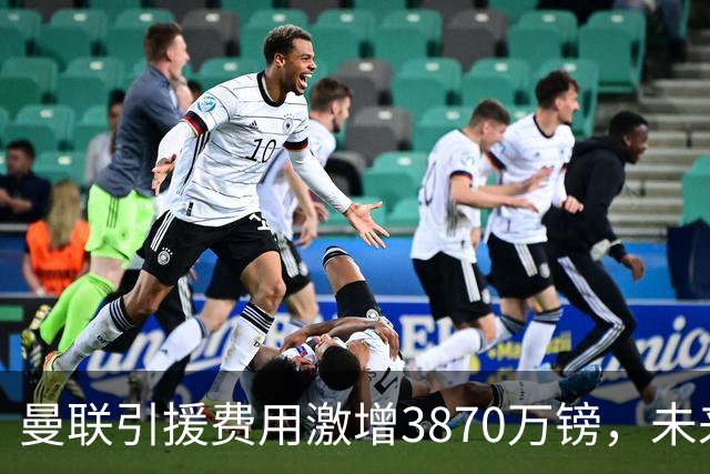 曼联引援费用激增3870万镑，未来欠款去向成谜