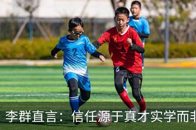 李群直言：信任源于真才实学而非名声！这是否在指责郭士强？
