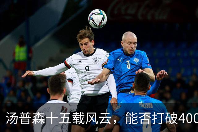 汤普森十五载风云，能否打破4000三分的桎梏？