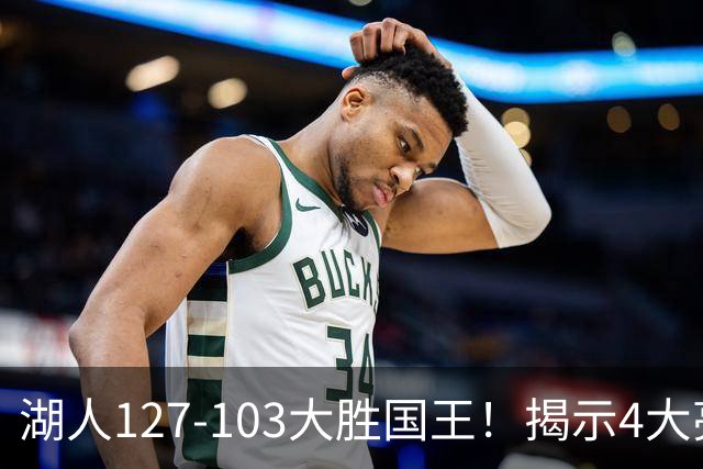 湖人127-103大胜国王！揭示4大亮点新援表现抢眼