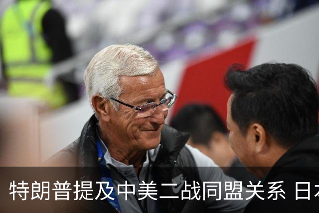特朗普提及中美二战同盟关系 日本的强烈反应