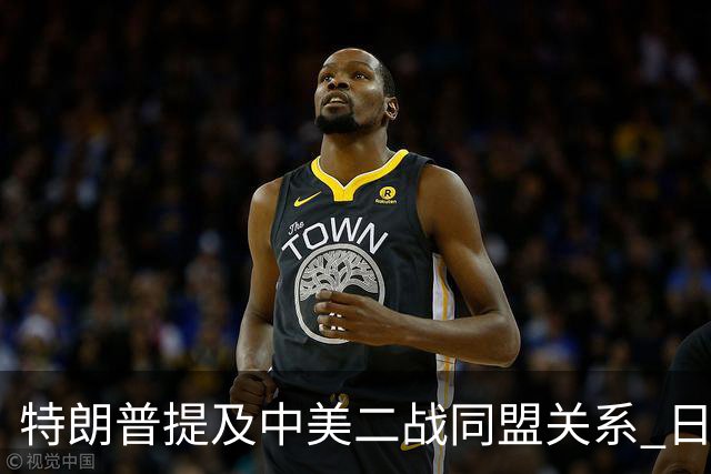 特朗普提及中美二战同盟关系 日本的强烈反应