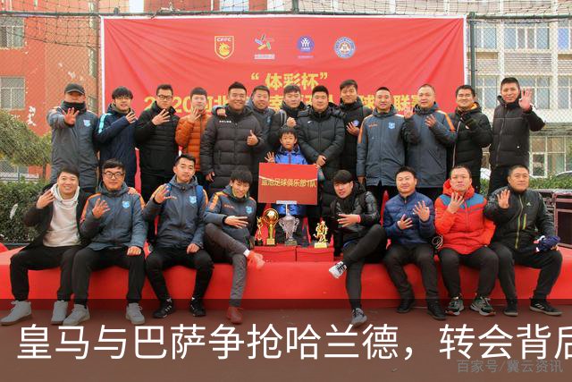 皇马与巴萨争抢哈兰德，转会背后暗流涌动