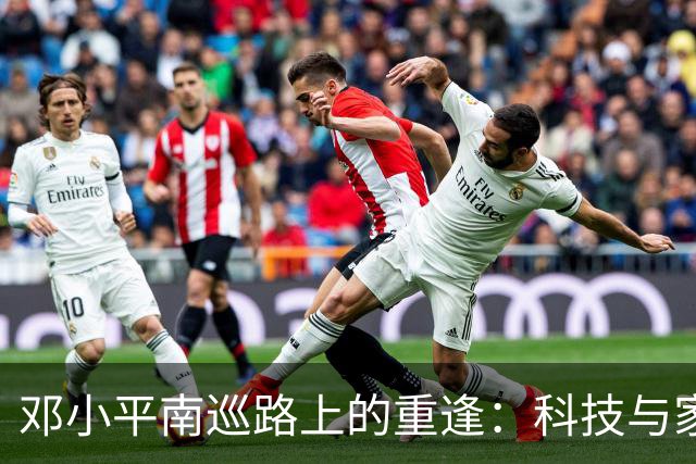 邓小平南巡路上的重逢：科技与家族的回忆