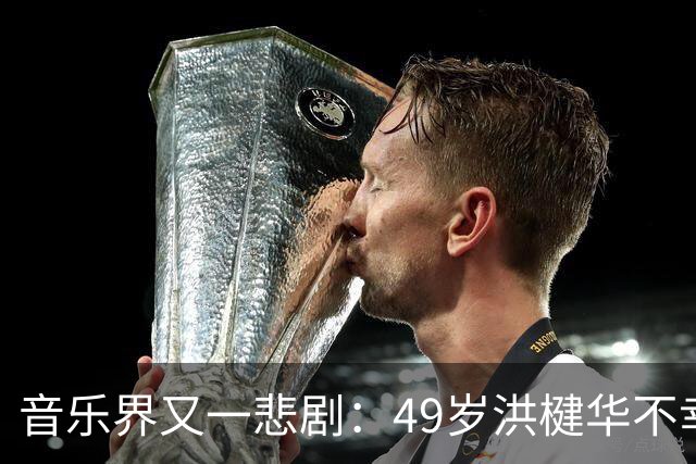 音乐界又一悲剧：49岁洪楗华不幸辞世，抗癌十年成无奈历史
