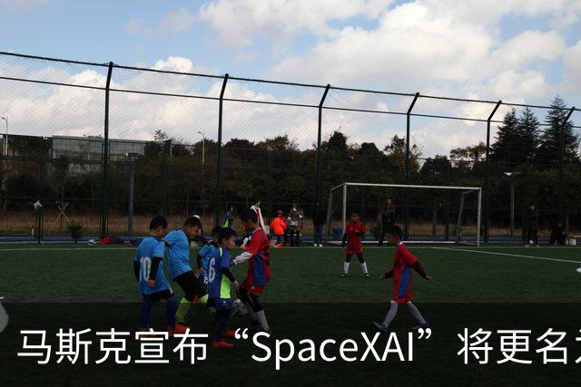 马斯克宣布“SpaceXAI”将更名为“SpaceXSI