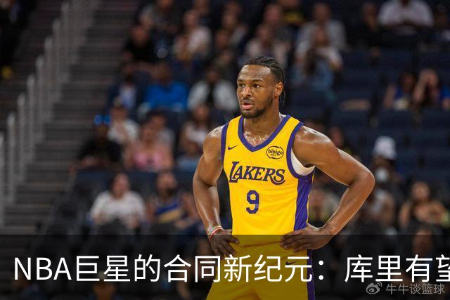 NBA巨星的合同新纪元：库里有望破6亿，字母哥和约基奇冲击7亿